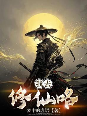 我去修仙咯TXT
