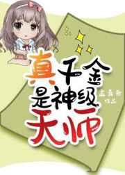 真千金是神级天师 孟