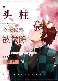 头柱今天也想被祓除观影