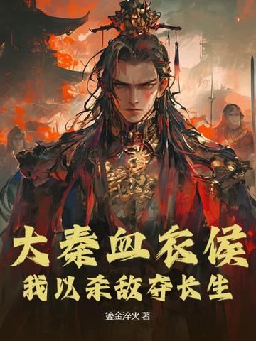 大秦血衣侯我以杀敌夺长生 鎏金淬火