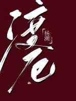 渡厄by