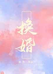 换婚嫁权臣大结局 换婚嫁权臣大结局