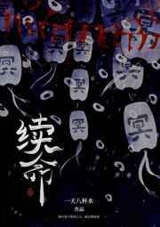 续命类方汇总