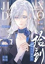 捡到高中生小狼狗后 作者砚山亭
