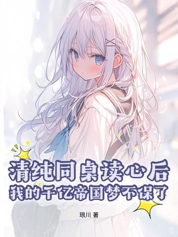 同桌你清醒一点全文免费阅读无弹窗