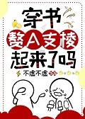 穿书赘A支棱起来了吗书评
