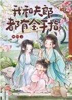 我和夫郎都有金手指免费阅读