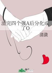 渣完四个强a后分化成了O免费阅读