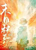 末日秧歌gl