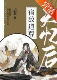 宿敌道尊失忆后盘