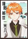 翔阳重生