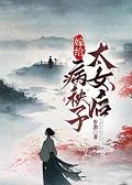 嫁给病弱夫君后