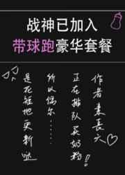 战神已加入带球跑豪华套餐晋江