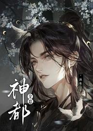 神都[全息