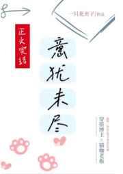 意犹未尽的意是什么意思
