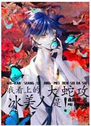 我看上的冰美人是大蛇攻78