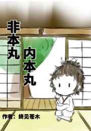 非本丸内本丸[综
