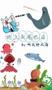 抱上鱼尾巴后就死了