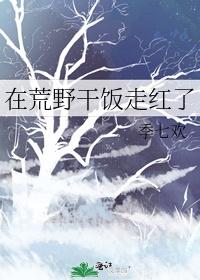 在荒野干饭走红了百度