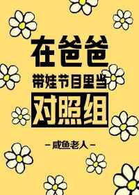 在爸爸带娃节目里当对照组咸鱼老人