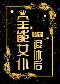 全能女仆退休后快穿