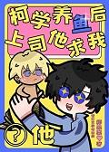 柯学养猫人笔趣阁