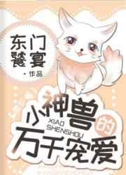 小神兽的万千宠爱[娱乐圈