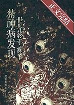 精神病发现世界终于癫了by