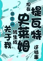 关于我转生成为史莱姆这件事原初恶魔