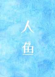 变成人鱼后我咸鱼了by顾