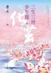 三生三世步生莲成玉