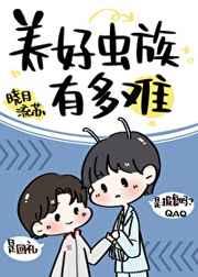 养好虫族有多难by