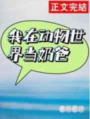 我在动物世界当奶爸(快穿)作者香酥牛排
