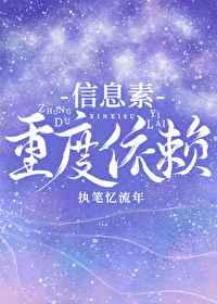 信息素重度依赖 执笔忆流年时清