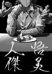 人设矫正员 吃油条的子二高