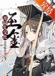 开局先交出玉玺[基建