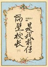 隔壁校长是我前任后续剧情