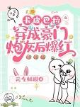 卡皮巴拉穿成豪门炮灰后爆红元气鲜橙