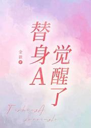 替身A觉醒了晋江