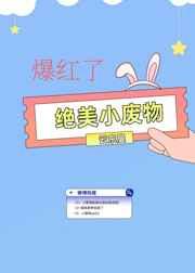 绝美小废物爆红啦