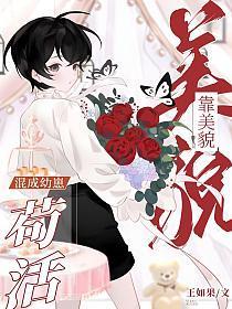 靠美貌混成幼崽苟活全文在线阅读