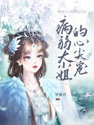 病弱大小姐的心尖宠txt