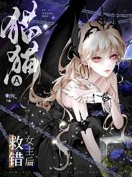 猫猫A救错女主后晋江文学城