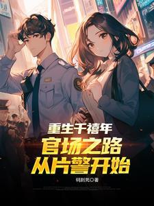 重生千禧年官场之路从片警开始-重生