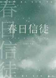春日信徒 北途川讲了什么
