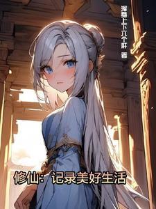 修仙记录美好生活在线看