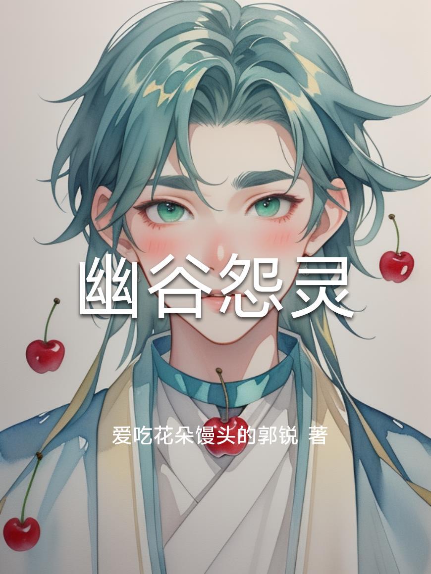 幽谷怨灵第1集