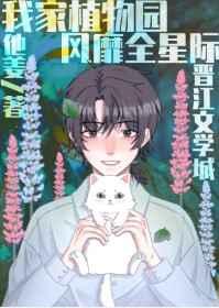 我家植物园风靡全星际 双男主 已完结