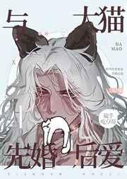 和大猫总裁的婚后日常番外