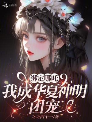 绑定哪吒我成华夏神明团宠完整版